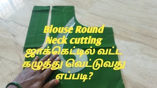 #Blouse Round Neck cutting & ஜாக்கெட்டில் வட்ட கழுத்து வெட்டுவது எப்படி?in tamil#for beginners#