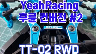 #2 타미야 TT02 예레이싱 후륜 드리프트  TAMIYA RWD YeahRacing Upgrade