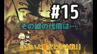 【嘘つき姫と盲目王子】♯15 いよいよ魔女との決戦！ … 健気な狼の嘘の代償は… 初見 「をこめ」の嘘つき姫と盲目王子