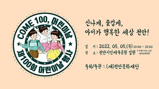 제100회 천안시 어린이날 기념행사 라이브