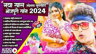 नया साल स्पेशल भोजपुरी सांग 2024 | #Awadhesh Premi Yadav | #Nonstop Bhojpuri New Year Special Song