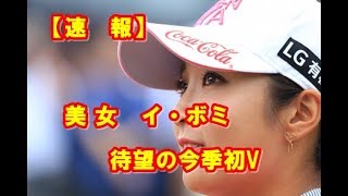 【女子ゴルフ 速報】今季 初V イ・ボミ 復活優勝までの舞台裏・・・