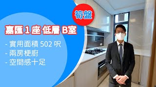 【筍盤推介】嘉匯 1 座 低層 B室