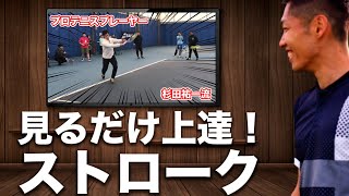 【杉田祐一】ストロークイメトレ　伸びのあるライジングストローク