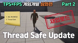 언리얼엔진 3D TPS+FPS 게임 개발 심화편 Part2 : 애니메이션과 Thread Safe Update #unrealengine