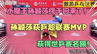 刘国梁终于放心了！小魔王孙颖莎回来了，横扫王艺迪，所向披靡！