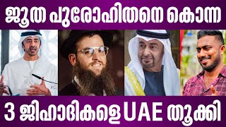 ജൂത പുരോഹിതനെ കൊന്ന 3 ജിഹാദികളെ UAE തൂക്കി | israel latest news malayalam | zvi kogan