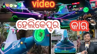 🚗 କାର୍  ରେ ତିଆରି  ହେଲିକେପ୍ଟରରେ#covervideo