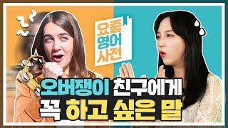 [영어회화] 주접, 오버, 주책 이런 것 좀 하지마! 영어로는?│영어, 기초영어, 원어민영어