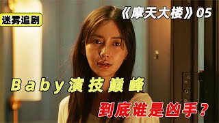 由Baby主演的《摩天大樓》一部被嚴重低估的國產懸疑劇，05集 #懸疑 #電影解說 #案件 #懸案 #懸疑驚悚