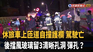 駕駛疑自撞護欄不治 轎車出現3不明彈孔－民視新聞