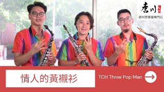 TCH Three Pop Man 情人的黃襯衫-薩克斯風重奏