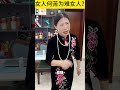 女人何苦为难女人？