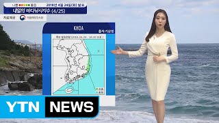 [내일의 바다낚시지수] 4월25일 서해안 제외한 대부분 해상 풍랑주의보 동해 출조 어려워  / YTN