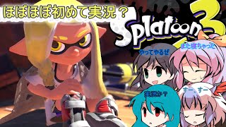 「ゆっくり実況？」スプラトゥーン3　無人島フェス