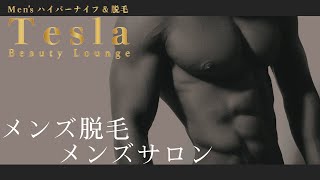 京都でメンズ脱毛が評判のメンズサロン Beauty Lounge Tesla