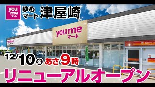 ゆめマート津屋崎リニューアルオープン