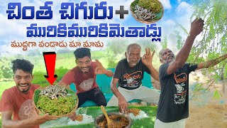 చింతచిగురు మురికిమెత్తళ్ళు ఎప్పుడైనా తిన్నారా? 🌳🤤#giftsofthenature #village #viral #chinthachiguru