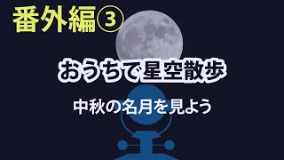 【おうちで星空散歩番外編③】中秋の名月を見よう