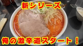 俺の激辛道　～仙台市青葉区愛子の麵屋喜多郎さんで激辛味噌ラーメン～