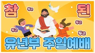 20250223참된교회 유년부 주일 예배