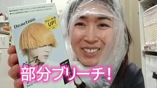 【セルフブリーチ】髪の毛を部分ブリーチしたら失敗？！Did I fail when partially bleaching my hair?!