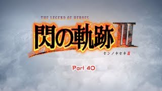 【PS4】閃の軌跡3をやる Part 40【少しだけゆっくり実況】