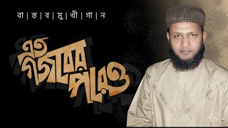 বাস্তবমুখি গান | এত গজবের পরেও | Mujahid Bulbul | Islamic Song | Bangla Gojol