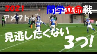 2021 アメフト『関学立命戦 見逃したくない 3つ!』2021年12月5日 ヨドコウ桜スタジアム