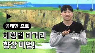 [BenJefe] 체형별 비거리 향상 비법 (공태현 프로)