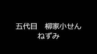 ねずみ　五代目柳家小せん