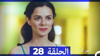 المرأة  الحلقة 28 (Arabic Dubbed)