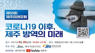 제50회 제주미래포럼 - 코로나 19 이후, 제주 방역의 미래 - 2021년 6월 29일