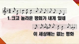 [PPT 악보] 새찬송가 335장 크고 놀라운 평화가