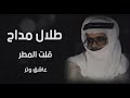 طلال مداح قـلت المـطر ♬.