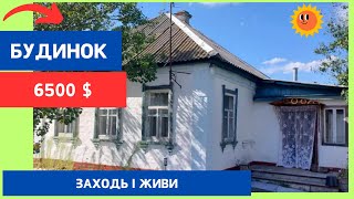 Огляд будинку в селі за 6500$ ? Повільне і спокійне життя за містом