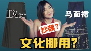 互相抄襲？文化挪用？時尚界說不清道不明的“潛規則“