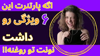 ویژگی پارتنر مناسب/۶ ویژگی شگفت انگیز  پارتنری که برات مناسبه😌😉