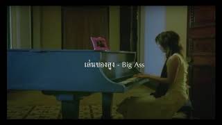 เล่นของสูง - Big Ass [Piano Cover]