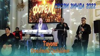 Донишманд Кутбиддинов - Туёна (Туй дар ш. Хучанд Овози зинда 2022) / Donishmand Qutbiddinov