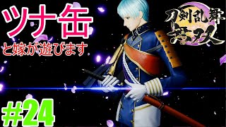 【刀剣乱舞無双】ツナ缶と嫁が遊んでみました。part24【惜別の章(4章)】※ネタバレあり