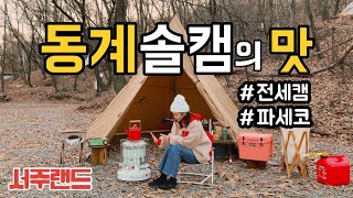 [솔로캠핑]아무도 없는 캠핑장 I 누군가 날 지켜보고 있다 I 동계캠핑 I 먹어야산다 I 파주 화석정 캠핑장 I camping