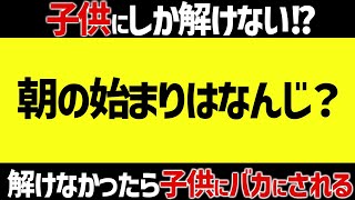 子供にしか解けない！？頭の固い人には解けないなぞなぞ15選