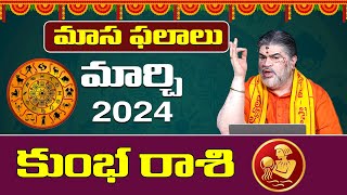 2024 మార్చి నెల కుంభ రాశి ఫలితాలు| Kumbha Rasi March 2024 Rasi Phalalu | Aquarius March 2024