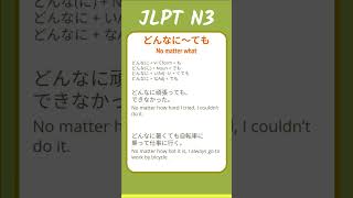 どんなに〜ても - No matter what - JLPT N3 Quick Grammar