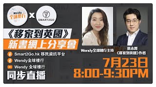 移民英國入學租屋買樓全攻略︳直播︳Wendy全球樓行