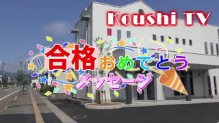 Koushi TV 合格おめでとうメッセージ