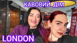 ДОНЬКА мене запросила! Миті щастя в дрібницях. Кавовий дім LONDON / Україна, Київ 2025