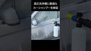 高圧洗浄機の泡洗車で最適なカーシャンプーはどれ？？コーティング専門店のカーシャンプー　#karcher  #karcher #shorts