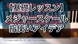 【ピアノレッスン】【ピアノ指使い】 メジャースケールの指使いの練習アイデア　piano lesson idea of fingering practice of major scale